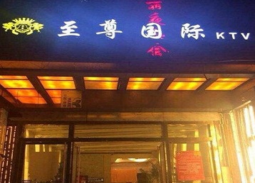 山海关哪个KTV少爷男模妹子服务好-至尊国际KTV消费价格服务点评