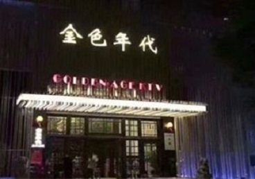 山海关KTV陪唱男公关哪家最便宜-金色年代KTV便宜消费点评