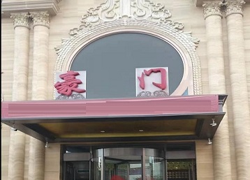 山海关哪个KTV少爷最好玩-豪门国际KTV消费少爷服务点评